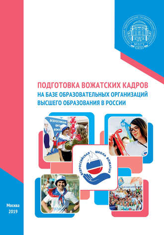 Коллектив авторов, Подготовка вожатских кадров на базе образовательных организаций высшего образования в России